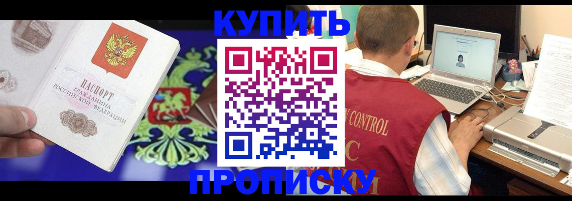 прописка в квартире в Ачинске