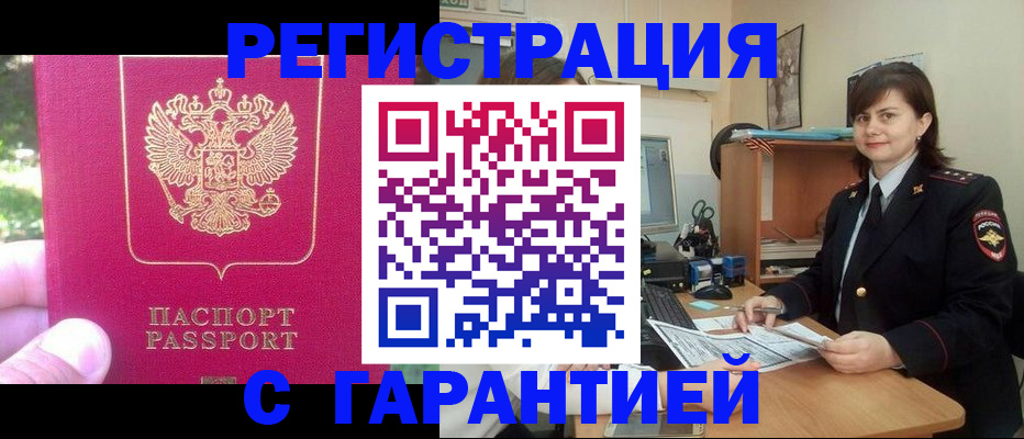 прописка штамп в Ачинске